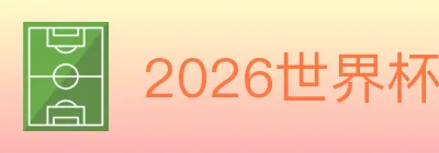 2026世界杯赛事官方网站 logo